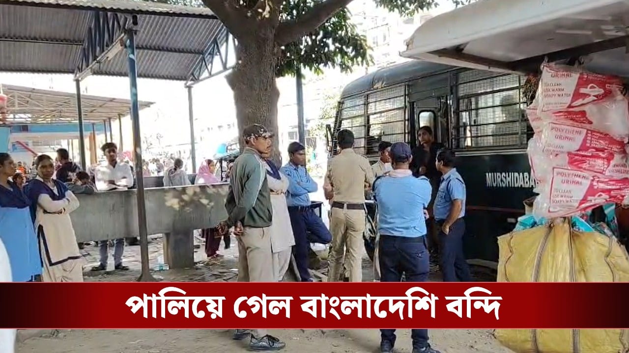 Murshidabad: মেডিকেল টেস্ট করানোর সময় নাটকীয় পরিস্থিতি, পুলিশের হাত থেকে পালিয়ে গেল বাংলাদেশি বন্দি Murshidabad: মেডিকেল টেস্ট করানোর সময় নাটকীয় পরিস্থিতি, পুলিশের হাত থেকে পালিয়ে গেল বাংলাদেশি বন্দি