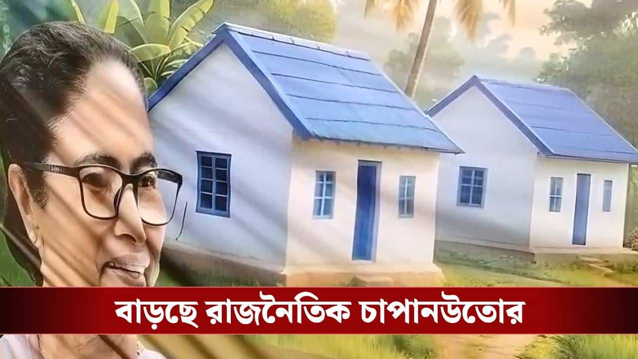 Bankura: জ্বলজ্বল করছে বাংলার বাড়ির হোর্ডিং, 'বঞ্চিত' ১৩টি শবর গ্রাম, শোরগোল বাঁকুড়ায় Bankura: জ্বলজ্বল করছে বাংলার বাড়ির হোর্ডিং, 'বঞ্চিত' ১৩টি শবর গ্রাম, শোরগোল বাঁকুড়ায়