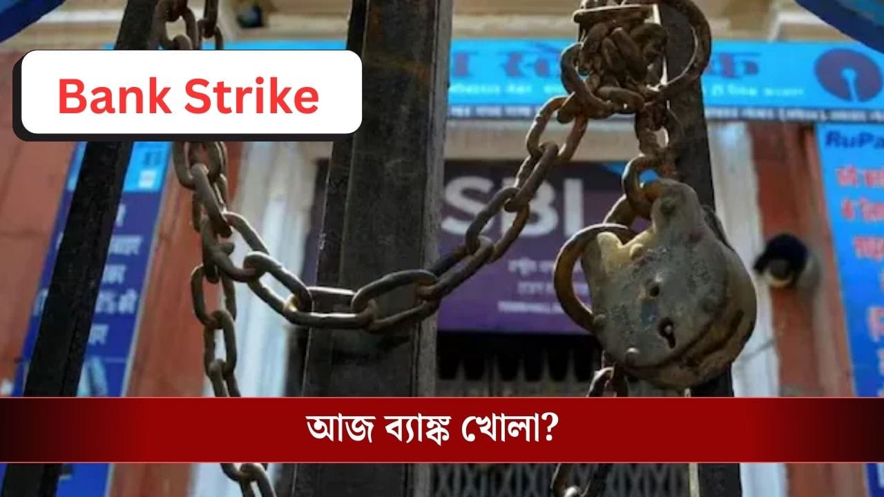 Bank Strike: আজ দেশ জুড়ে ব্যাঙ্ক ধর্মঘটের ডাক, ব্যাঙ্ক খোলা নাকি বন্ধ থাকবে? Bank Strike: আজ দেশ জুড়ে ব্যাঙ্ক ধর্মঘটের ডাক, ব্যাঙ্ক খোলা নাকি বন্ধ থাকবে?