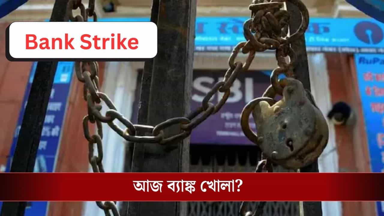 Bank Strike: আজ দেশ জুড়ে ব্যাঙ্ক ধর্মঘটের ডাক, ব্যাঙ্ক খোলা নাকি বন্ধ থাকবে? Bank Strike: আজ দেশ জুড়ে ব্যাঙ্ক ধর্মঘটের ডাক, ব্যাঙ্ক খোলা নাকি বন্ধ থাকবে?
