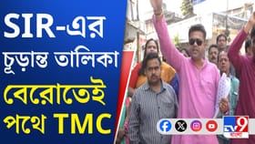 নাম বাদের প্রভাব পড়বে ভোটে? পথে তৃণমূল