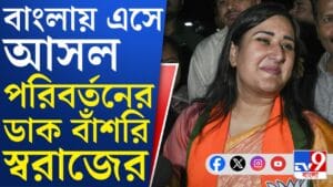 বাংলার মানুষের 'বিবেকের' উপর ভরসা সুষমা-কন্যার, কী বললেন?