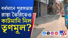 পুরসভার রাস্তা তৈরিতেও তৃণমূলের বিরুদ্ধে কাটমানি নেওয়ার অভিযোগ