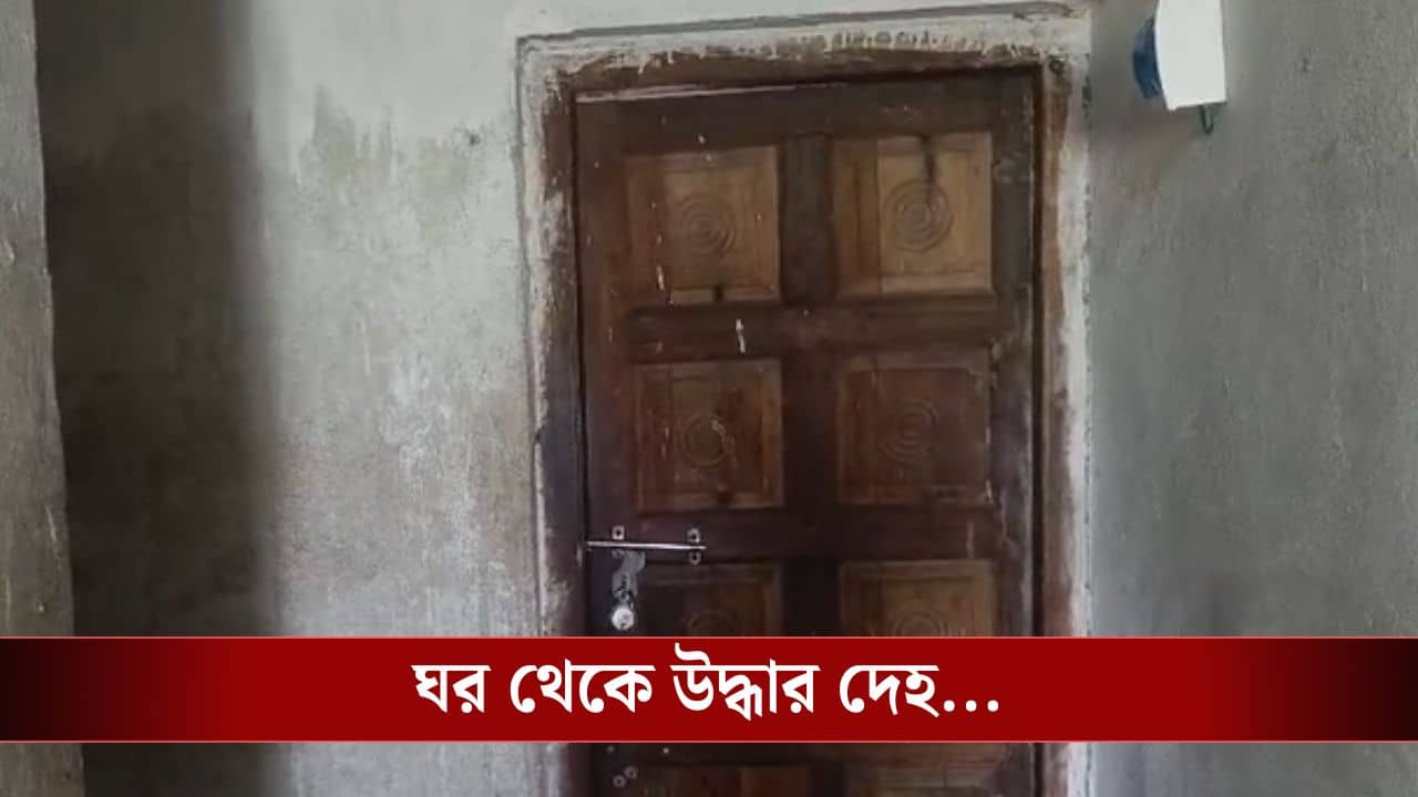 Howrah: বিবাহ বহির্ভূত সম্পর্কের জের, স্ত্রীকে খুনের অভিযোগ স্বামীর বিরুদ্ধে