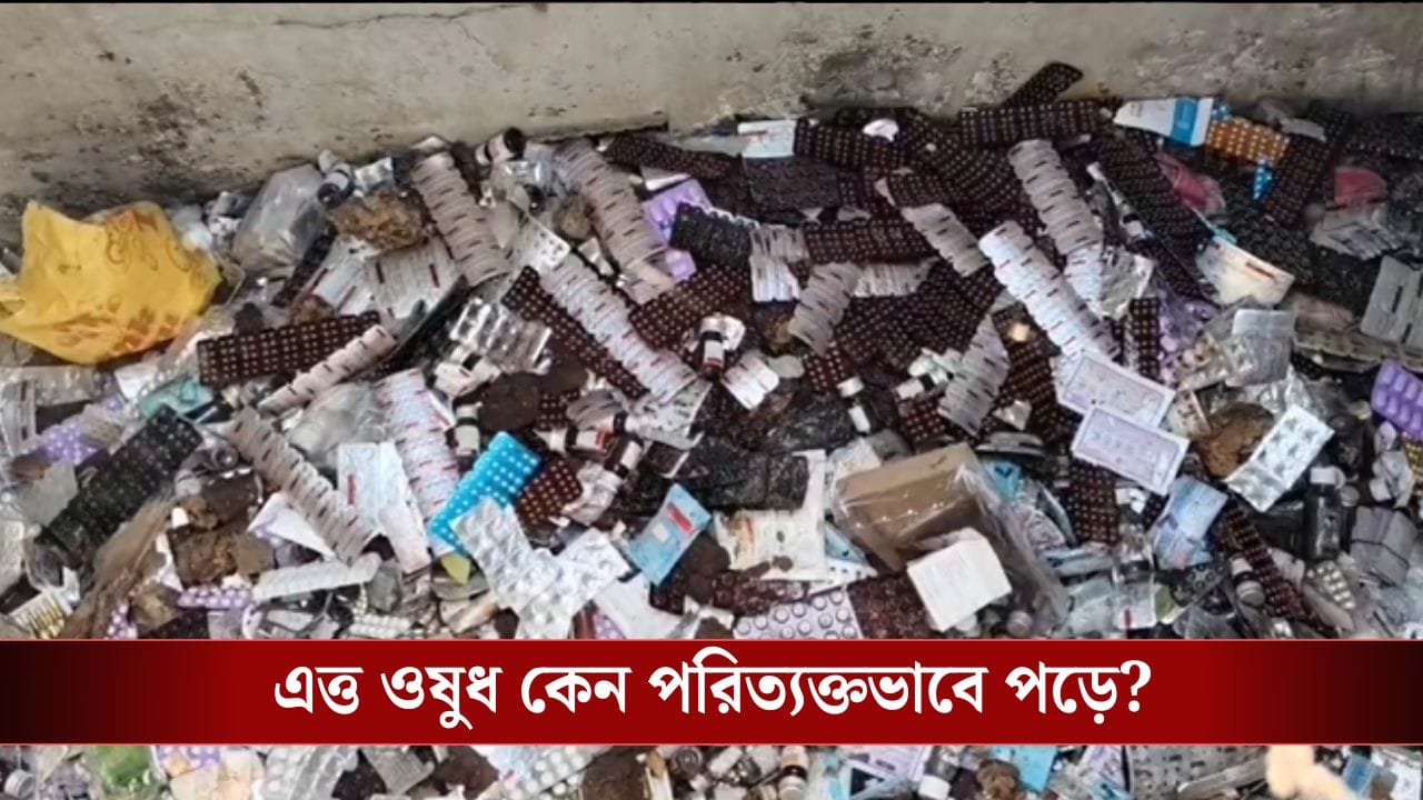 Baduria: ড্রেনে ওষুধের পাহাড়, কারণ চমকে ওঠার মতো…
