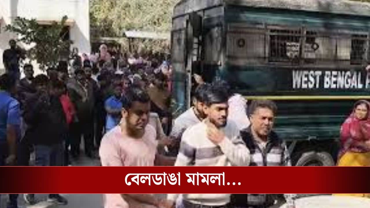 West Bengal News Today Live: আদালতে মান্যতা, বেলডাঙা মামলায় পুলিশ এসকর্ট দিয়ে অভিযুক্তদের আনা হল NIA আদালতে