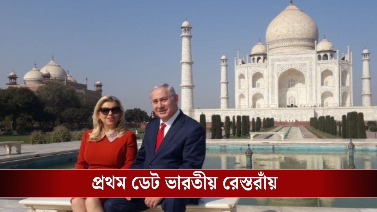 PM Modi-Netanyahu : নেতানিয়াহুর প্রেমজীবনেও ভূমিকা নিয়েছে ভারত, জানেন সেই রোম্যান্টিক কাহিনি? PM Modi-Netanyahu : নেতানিয়াহুর প্রেমজীবনেও ভূমিকা নিয়েছে ভারত, জানেন সেই রোম্যান্টিক কাহিনি?