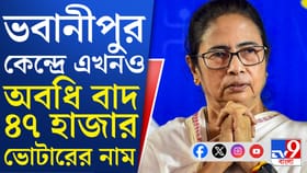 একনজরে ভবানীপুর, চূড়ান্ত তালিকা প্রকাশ হতেই বিজেপি বলল...