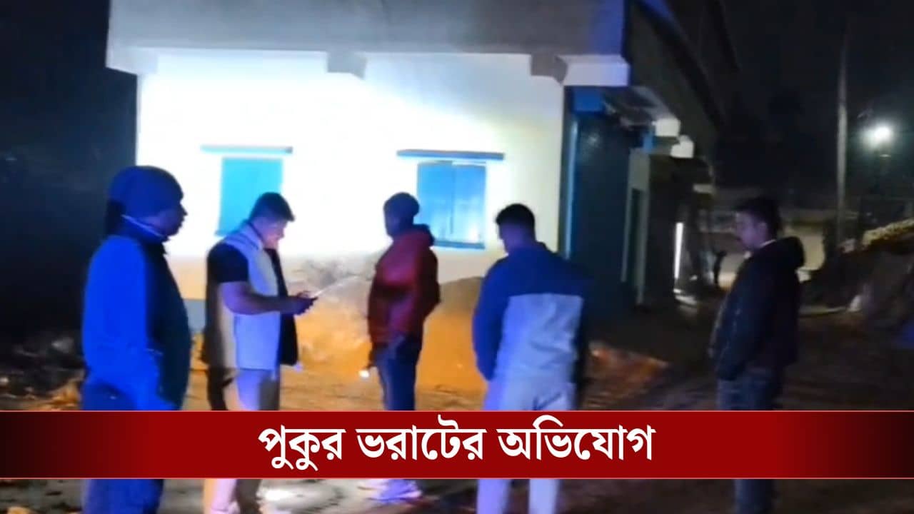 Bhangar: সরকারি দফতরের অদূরে পুুকুর ভরাটের অভিযোগ, পুলিশের হস্তক্ষেপ