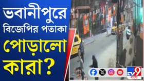 রাতে বিজেপির পতাকা টেনে নামিয়ে পোড়াচ্ছে কারা?