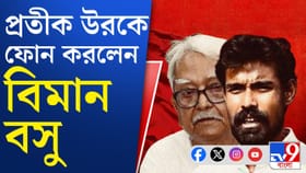 ময়দানে নামলেন বিমান বোস, মানভঞ্জন হল প্রতীক-উরের?