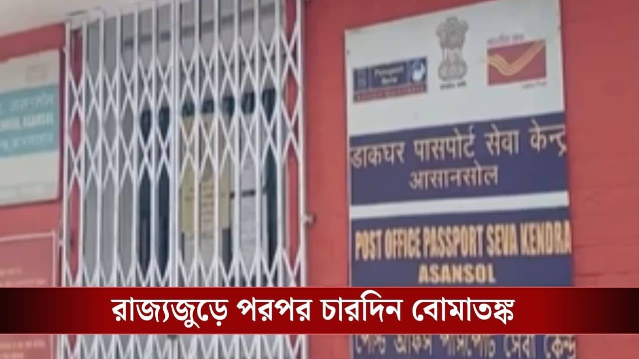 Bomb Threat : RDX রয়েছে, এখনই উড়ে যাবে! আজ কোথায় কোথায় এল হুমকি মেইল?