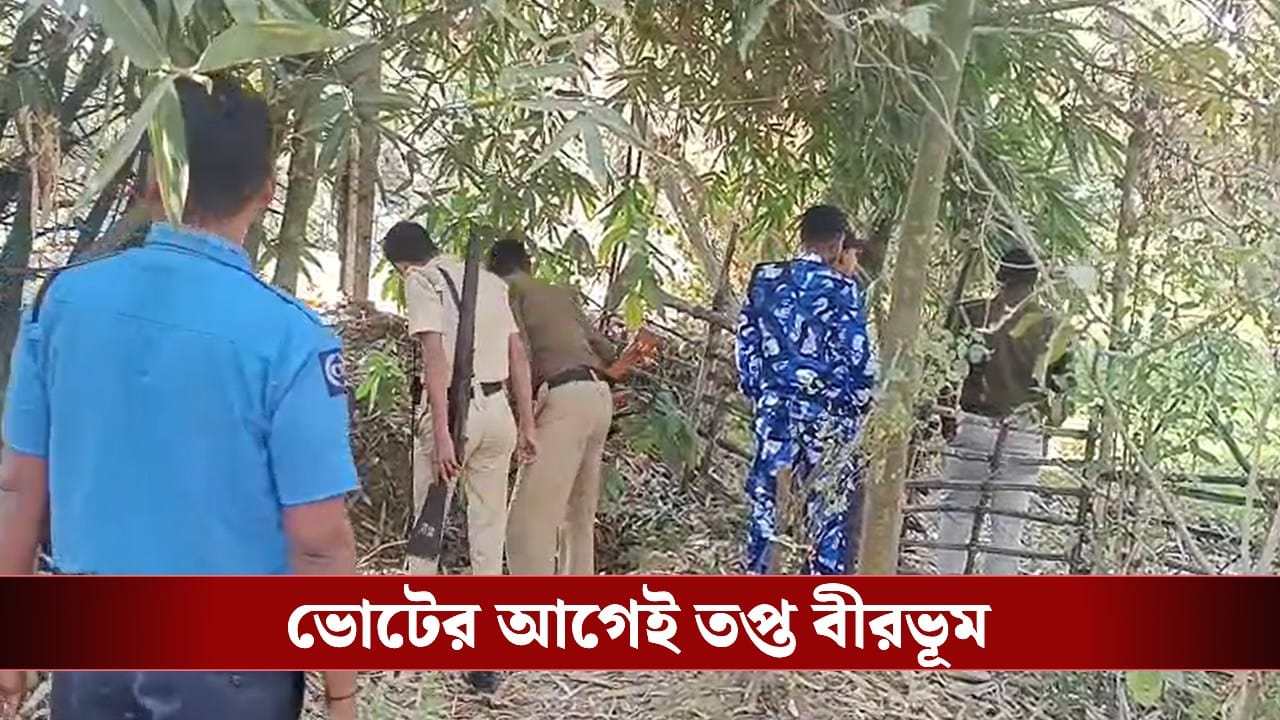 Bomb Recovered: ভোটের মুখে ফের উত্তপ্ত বীরভূম! কীর্ণাহারে পুকুর পাড় থেকে উদ্ধার বালতি ভর্তি তাজা বোমা