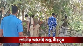 Bomb Recovered: ভোটের মুখে ফের উত্তপ্ত বীরভূম! কীর্ণাহারে পুকুর পাড় থেকে উদ্ধার বালতি ভর্তি তাজা বোমা