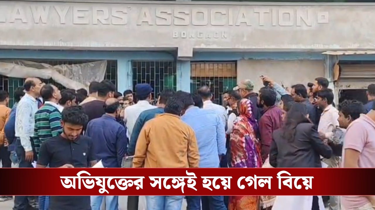 Bangaon Court: ধর্ষণে অভিযুক্তের সঙ্গেই বিয়ে হয়ে গেল যুবতীর, তাও আবার আদালত চত্বরেই