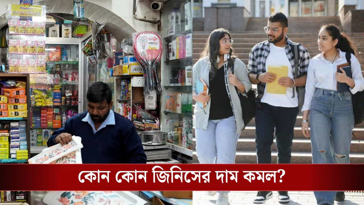 Budget 2026: ওষুধ থেকে পড়াশোনার খরচ! কোন কোন ক্ষেত্রে দাম কমল এবারের বাজেটে? কোথায় মধ্যবিত্তদের সুবিধা? Budget 2026: ওষুধ থেকে পড়াশোনার খরচ! কোন কোন ক্ষেত্রে দাম কমল এবারের বাজেটে? কোথায় মধ্যবিত্তদের সুবিধা?
