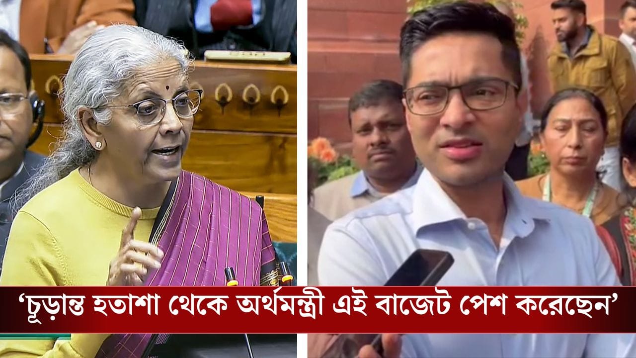 Abhishek on Budget 2026: '৮৫ মিনিট ভাট বকে কাটালেন', বাজেটকে 'মিশনলেস-ভিশনলেস-বেসলেস' বলে কটাক্ষ অভিষেকের Abhishek on Budget 2026: '৮৫ মিনিট ভাট বকে কাটালেন', বাজেটকে 'মিশনলেস-ভিশনলেস-বেসলেস' বলে কটাক্ষ অভিষেকের