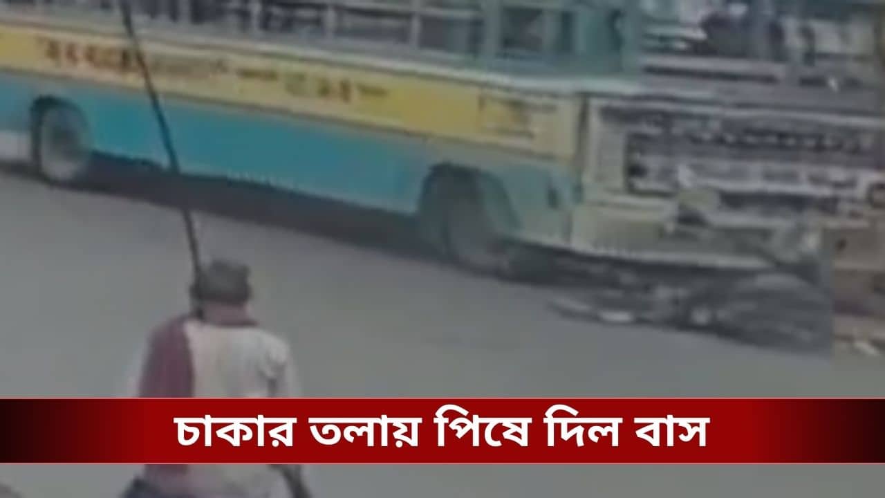 Belur Road Accident : দুরন্ত গতিতে এসে সাইকেলে ধাক্কা, পথচারীকে পিষে টেনে নিয়ে গেল বাস