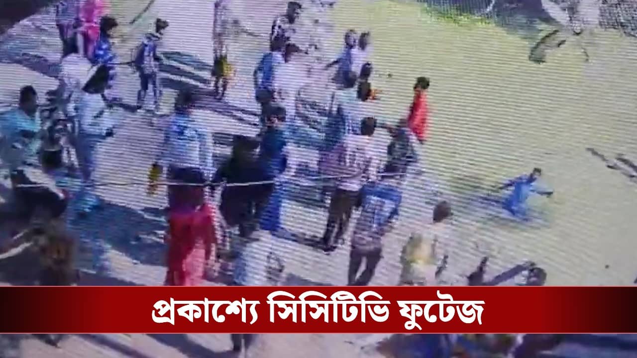 HS Student: বাবা বিজেপি করায় মার উচ্চমাধ্যমিক পরীক্ষার্থীকে, সবটাই ধরা পড়ল সিটিটিভি-তে