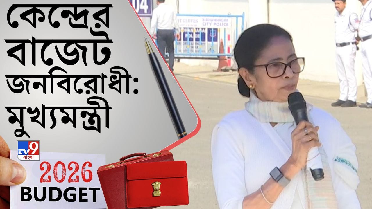 Mamata Banerjee: ‘বিগ বিগ টক্, বাংলার থেকে কিচ্ছু পাওয়ার নেই, তাই কিচ্ছু দেয়নি’