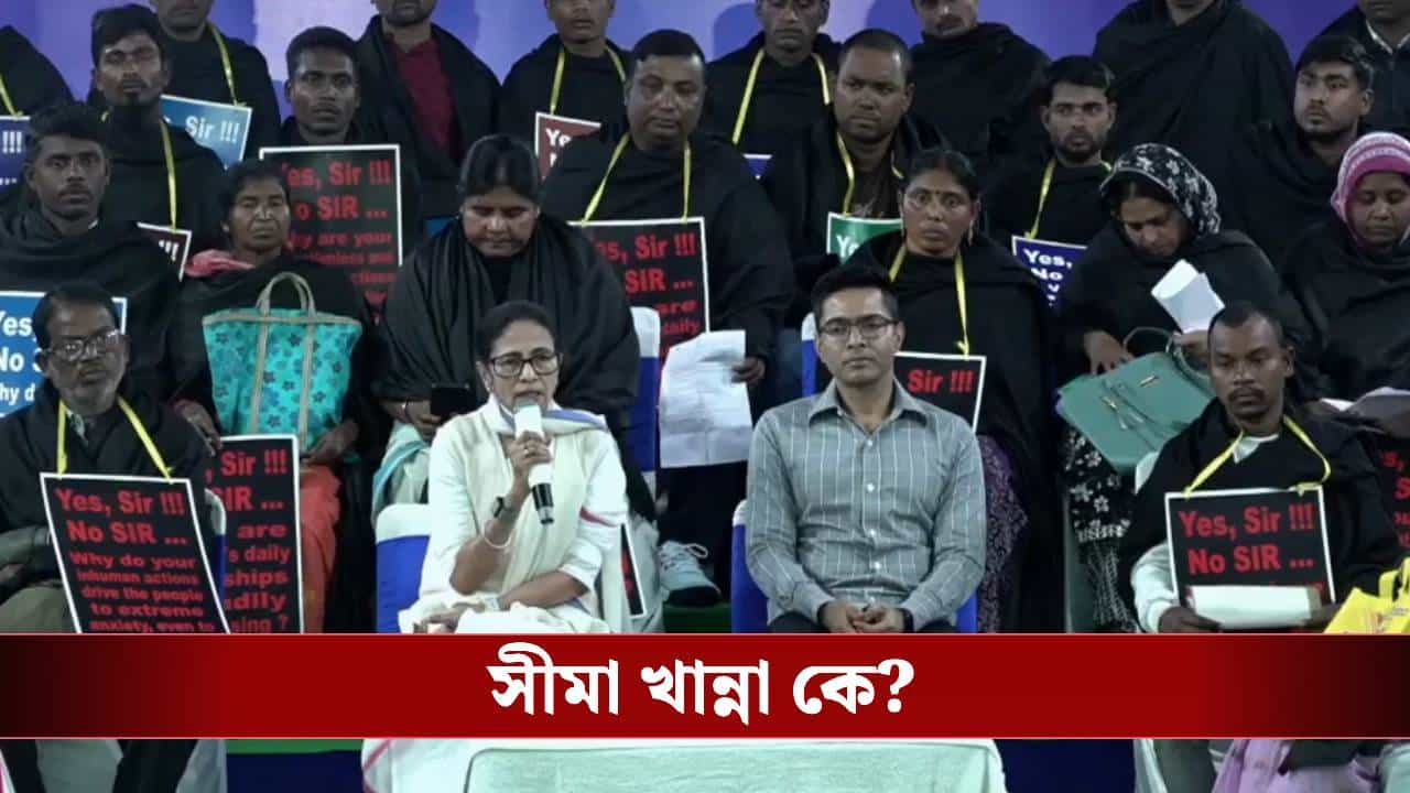 Mamata Banerjee: 'AI দিয়ে নাম ডিলিট করছেন', ফের মমতার মুখে সীমা খান্নার নাম Mamata Banerjee: 'AI দিয়ে নাম ডিলিট করছেন', ফের মমতার মুখে সীমা খান্নার নাম