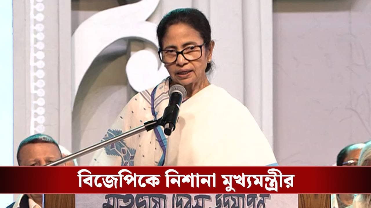 Mamata Banerjee: বাংলার জন্য ওরা বড্ড হ্যাংলা, ভাষা দিবসের অনুষ্ঠানে খোঁচা মমতার