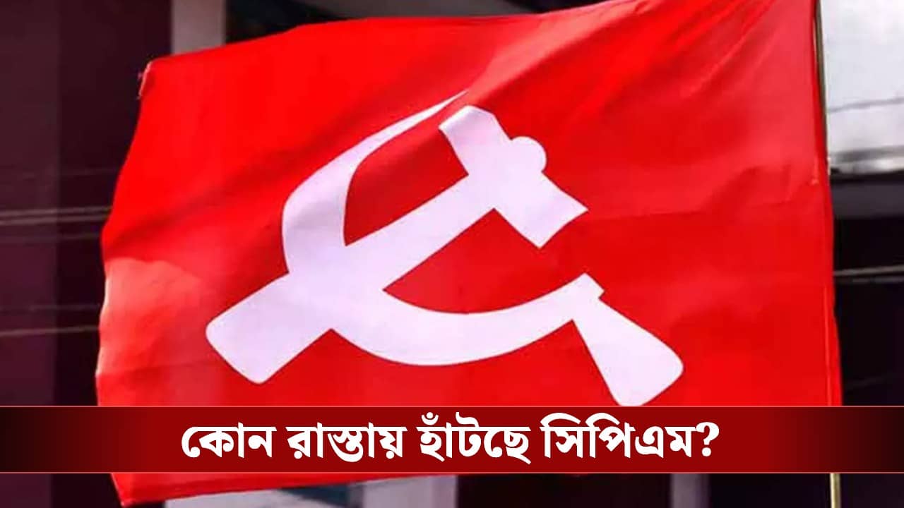 CPIM: ‘আপনার মতামত, আমাদের ইস্তাহার’, ভোটের আগে ইস্তেহার তৈরিতে জনমতকেই হাতিয়ার বামেদের