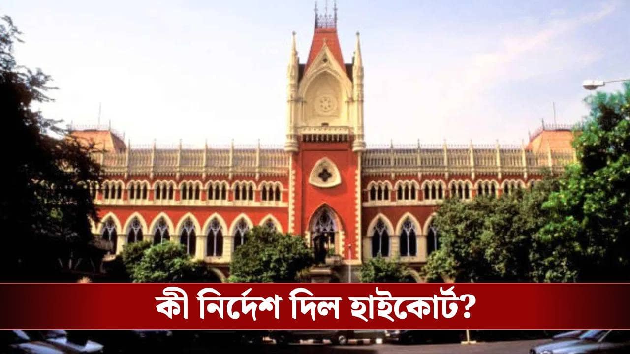 Calcutta High Court: কনস্টেবল পদে নিয়োগ পরীক্ষা নিয়ে বড় নির্দেশ হাইকোর্টের, কী বলল?