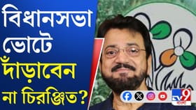 আর ভোটে দাঁড়াবেন না চিরঞ্জিত চক্রবর্তী?