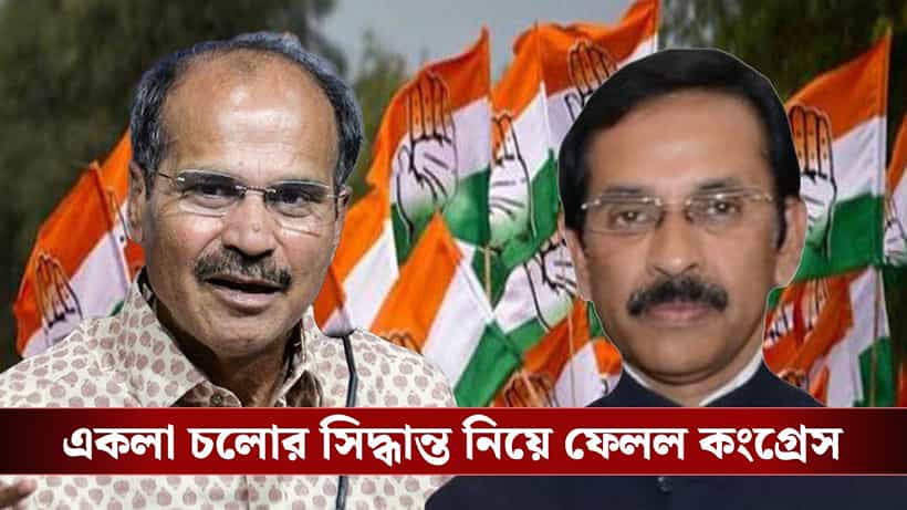 Congress: ২৯৪ আসনে একা লড়ার সিদ্ধান্ত কংগ্রেসের, ‘ঘুরিয়ে মমতারই সুবিধা হবে’, বলছে বামেরা