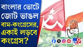 আর বাম-সঙ্গ নয়, বিধানসভা ভোটে কংগ্রেসের সিদ্ধান্তে কারা লাভবান হবে?