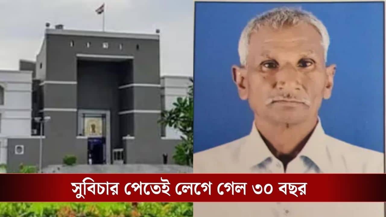 ২০ টাকা ঘুষ না নিয়েও ৩০ বছর কাটাতে হল জেলে! নির্দোষ প্রমাণিত হওয়ার পরদিনই মৃত্যু কনস্টেবলের