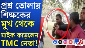 শিক্ষকের মাইক কেড়ে নিলেন TMC-র শিক্ষা সেলের নেতা