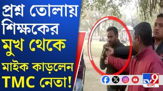 Coochbehar: সবে প্রাথমিক স্কুলের দশা নিয়ে বলতে গিয়েছিলেন, অমনি শিক্ষকের মাইক কাড়লেন TMC-র শিক্ষা সেলের নেতা