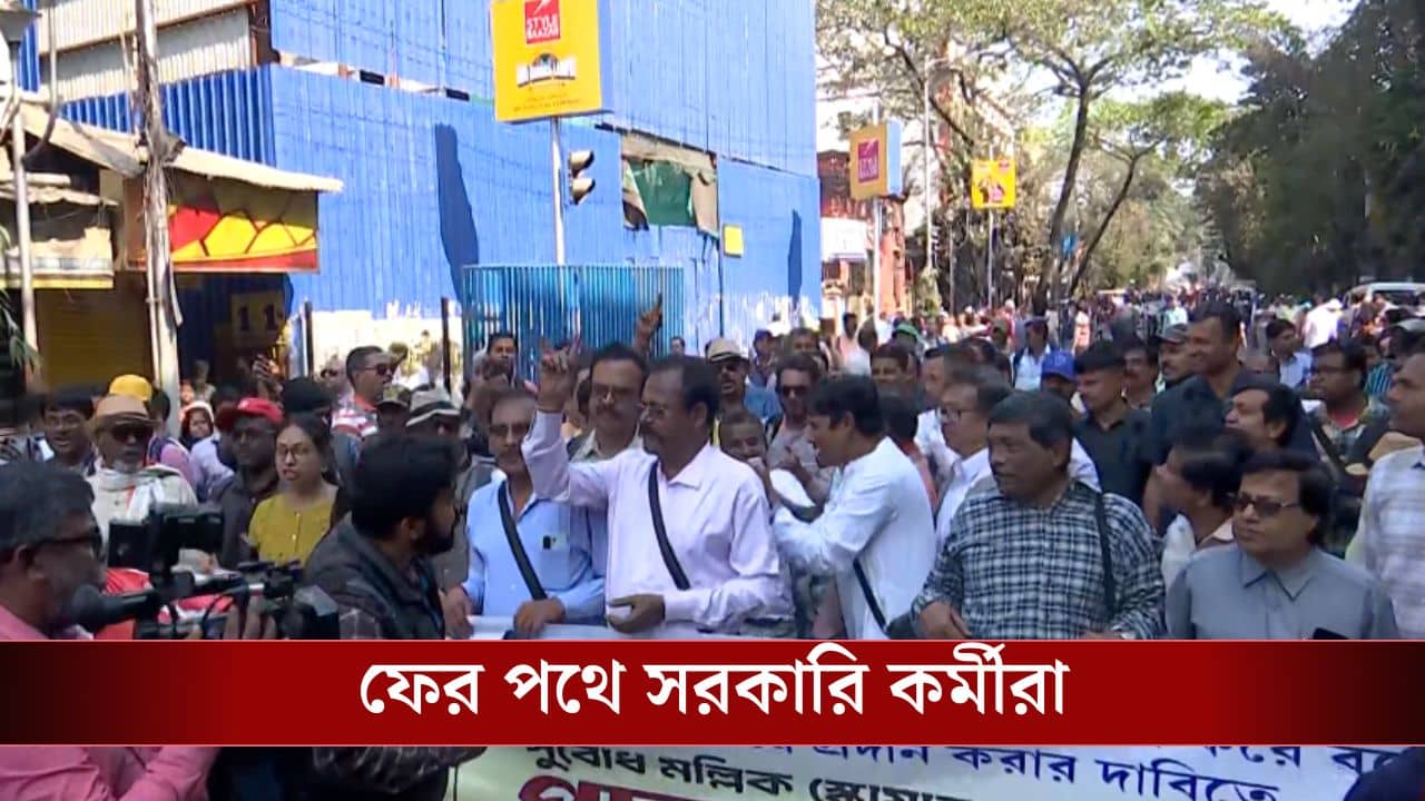 DA Protest: ২৫ শতাংশ DA মিটিয়ে দিন, ফের পথে সরকারি কর্মচারীদের একাংশ, সুবোধ মল্লিক স্কোয়ার থেকে শুরু মিছিল