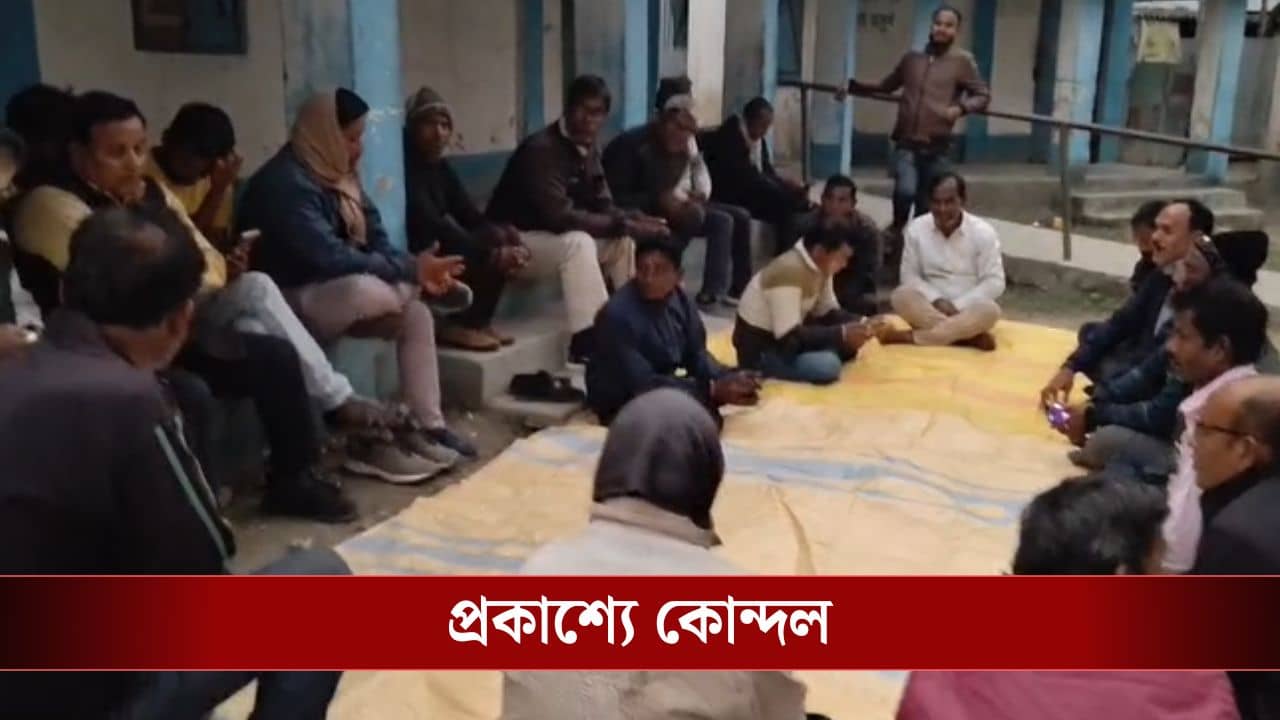 Jalpaiguri: কাটমানি নেওয়ার অভিযোগ, ধূপগুড়িতে প্রকাশ্যে তৃণমূলের গোষ্ঠীকোন্দল