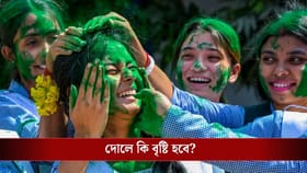 দোলে শুরু হবে অন্য 'খেলা', আবহাওয়ার লেটেস্ট আপডেট জানুন