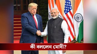 India-US trade deal: আমেরিকায় কমছে ভারতীয় পণ্যের দাম, ট্রাম্পকে ধন্যবাদ জানিয়ে মোদী বললেন…