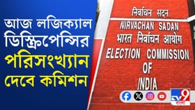 নথি যাচাই ও নিষ্পত্তি হবে, খবর কমিশন সূত্রে