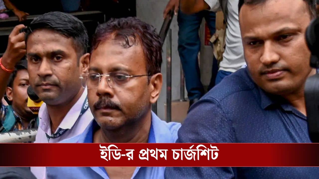 R G Kar: ভোট আবহে আর জি কর আর্থিক দুর্নীতি মামলায় প্রথম চার্জশিট জমা করল ED
