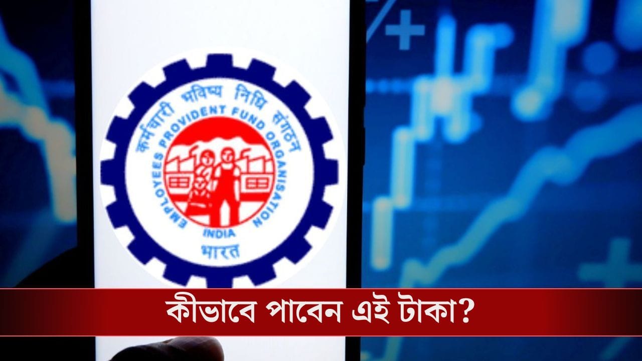 EPFO: বদলেছেন চাকরি, পুরনো সংস্থার সাহায্য ছাড়াই কয়েক মিনিটে Provident Fund ট্রান্সফার কীভাবে করবেন?