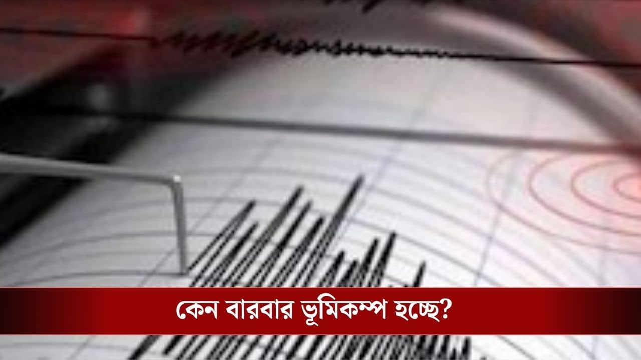 Earthquake: আবার ভূমিকম্প হল সিকিম-দার্জিলিংয়ে, বড় বিপর্যয়ের ওয়ার্নিং বেল দিচ্ছে প্রকৃতি?