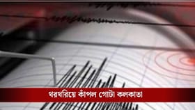কলকাতায় প্রবল ভূমিকম্প, থরথরিয়ে কেঁপে উঠল মাটি