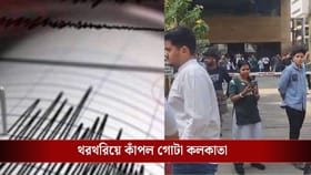 থরথরিয়ে কাঁপল কলকাতা, ৪৫ সেকেন্ড ধরে দুলল বাংলার এই সব জেলা