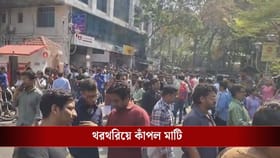 থরথরিয়ে কাঁপল কলকাতা, ৪৫ সেকেন্ড ধরে দুলল বাংলার এই সব জেলা