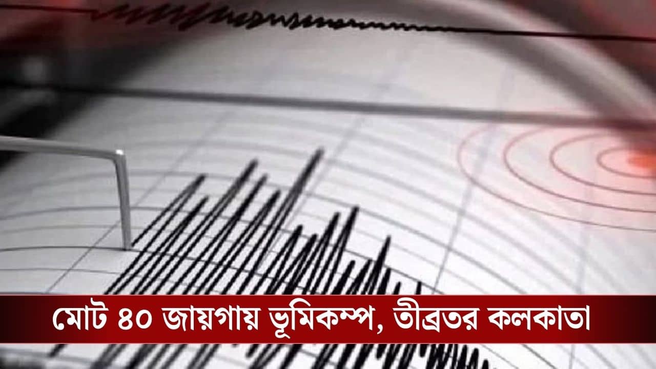 Kolkata Earthquake : গত ২৪ ঘণ্টায় পৃথিবীতে সবচেয়ে তীব্রতর কম্পন কলকাতায়!