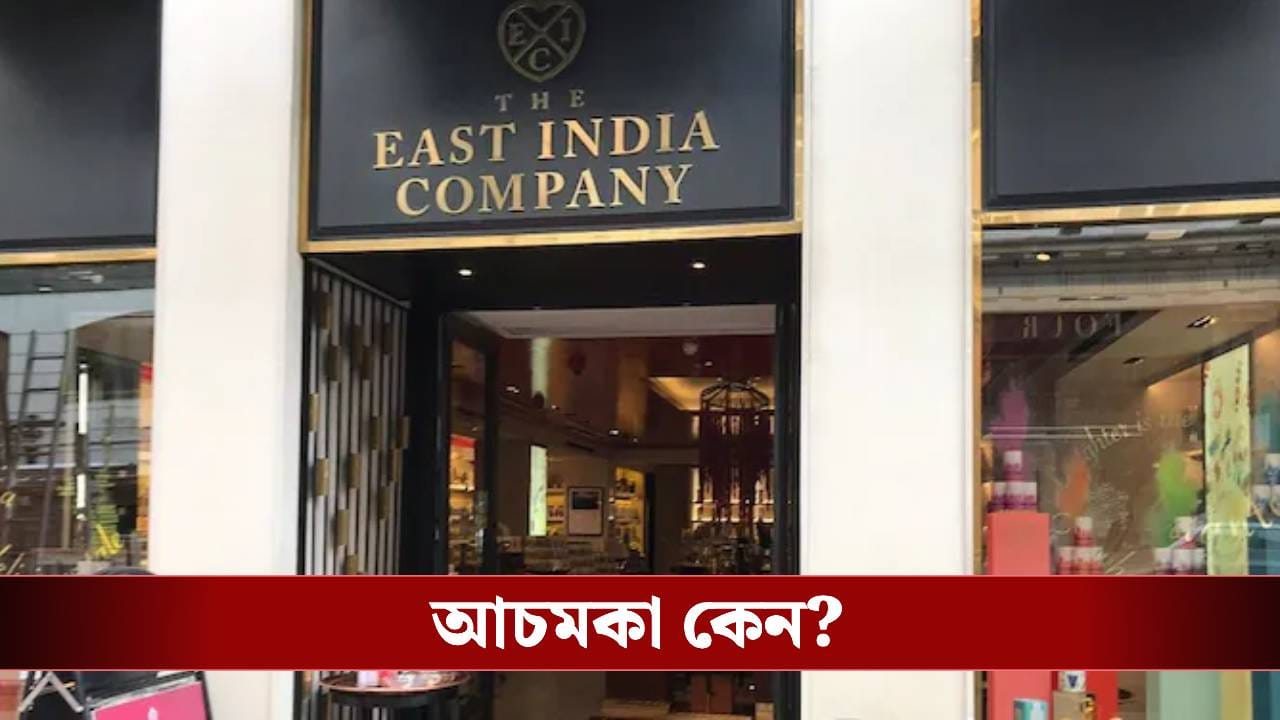 East India Company Bankrupt: পুনর্জন্মের পরেও বাঁচানো গেল না! ১৭০ বছর পর ফের বন্ধ ইস্ট ইন্ডিয়া কোম্পানি East India Company Bankrupt: পুনর্জন্মের পরেও বাঁচানো গেল না! ১৭০ বছর পর ফের বন্ধ ইস্ট ইন্ডিয়া কোম্পানি