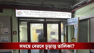 SIR in Bengal: ২৮ তারিখ বেরবে তো চূড়ান্ত তালিকা? ৫৫ লক্ষের জট ঘিরে তৈরি সংশয়