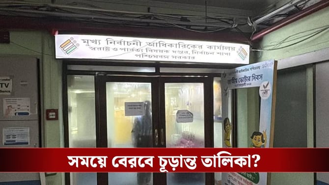 ২৮ তারিখ বেরবে তো চূড়ান্ত তালিকা? ৫৫ লক্ষের জট ঘিরে তৈরি সংশয়