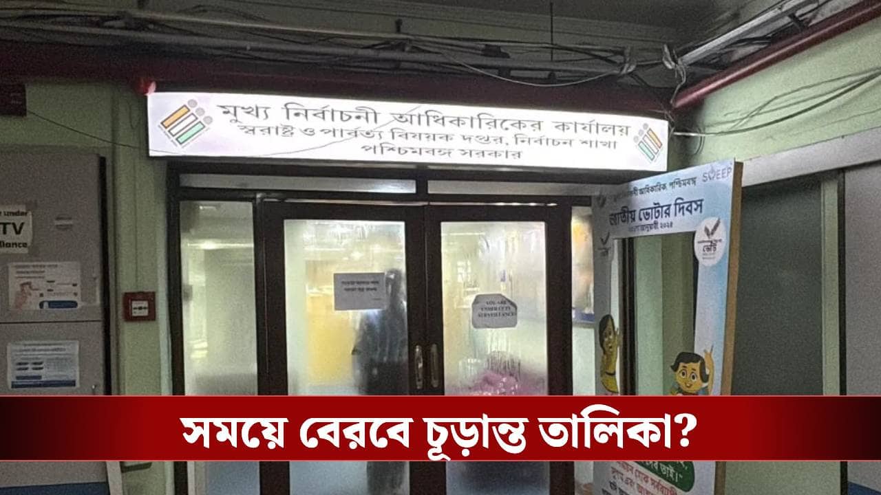 SIR in Bengal: ২৮ তারিখ বেরবে তো চূড়ান্ত তালিকা? ৫৫ লক্ষের জট ঘিরে তৈরি সংশয়